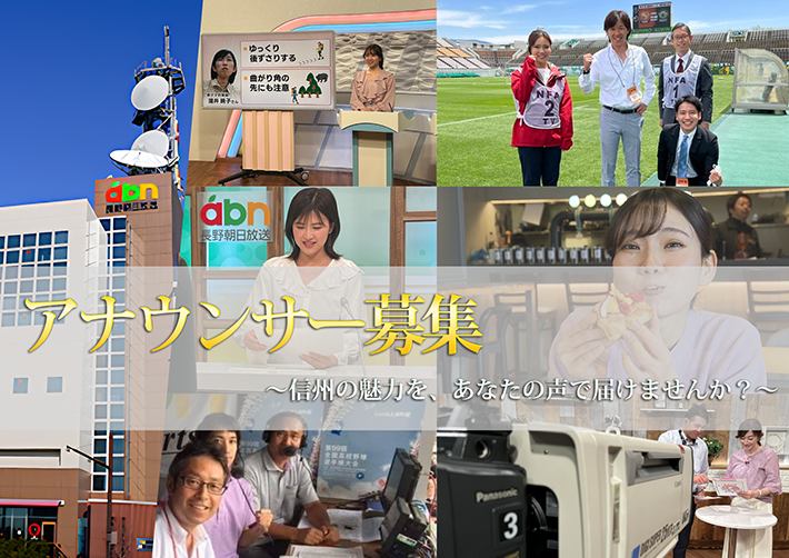 アナウンサー募集